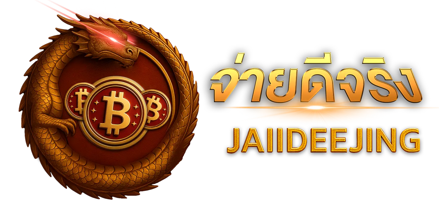 jaiideejing จุดเปลี่ยนวงการเดิมพันออนไลน์แห่งยุค 2026